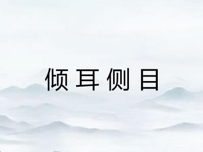 倾耳侧目
