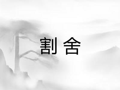 割舍