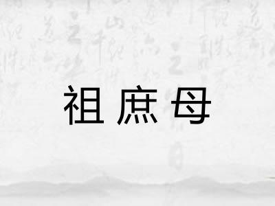 祖庶母