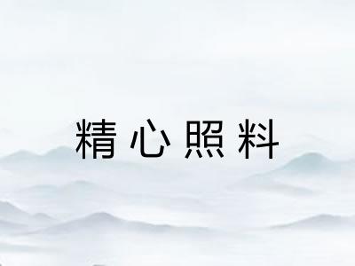 精心照料
