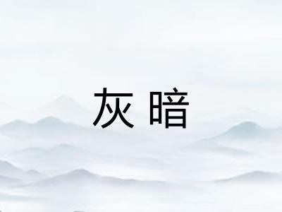 灰暗