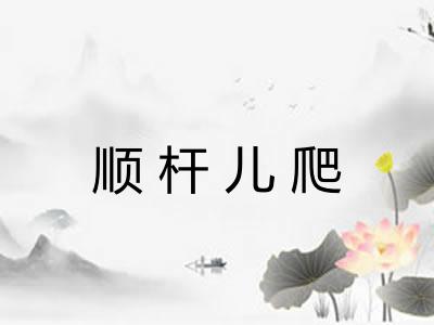 顺杆儿爬