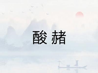 酸赭