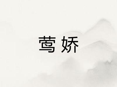 莺娇