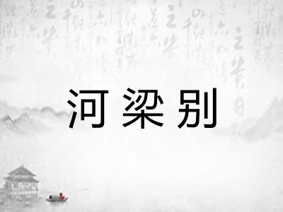 河梁别
