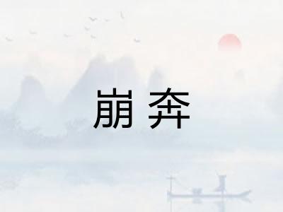 崩奔