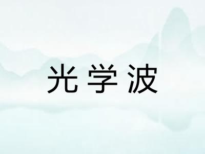 光学波