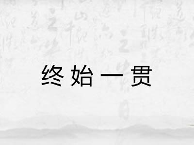 终始一贯