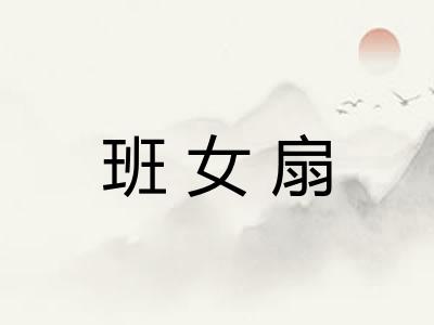 班女扇