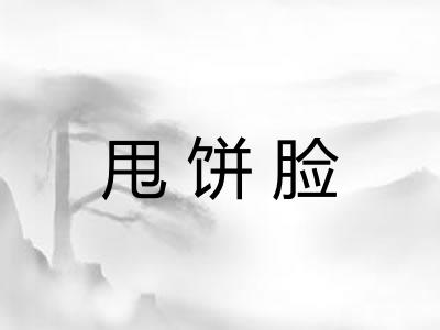 甩饼脸