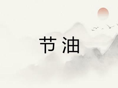 节油