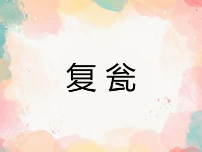 复瓮