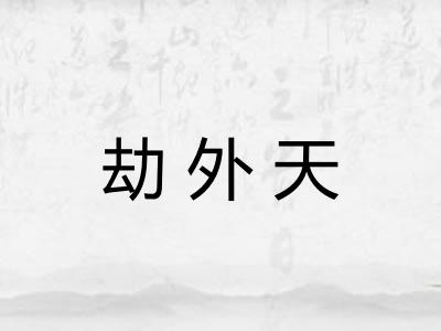劫外天