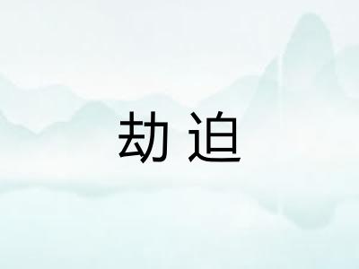 劫迫
