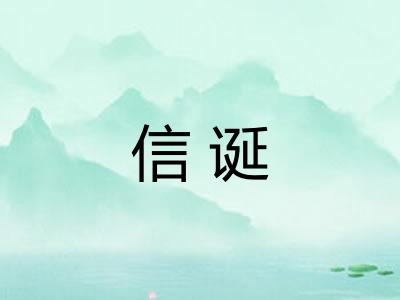 信诞