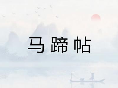 马蹄帖 马蹄帖