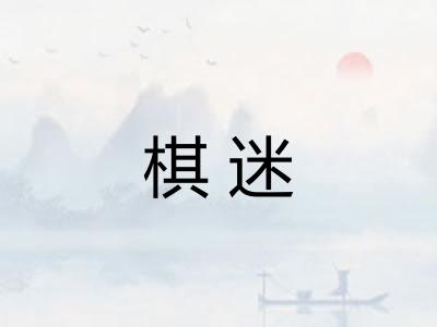 棋迷