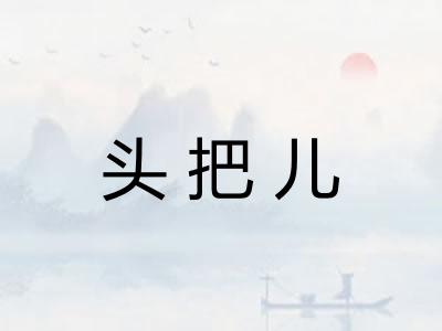 头把儿