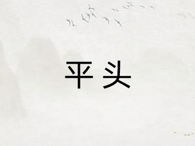 平头