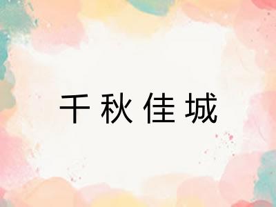 千秋佳城