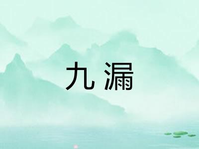 九漏