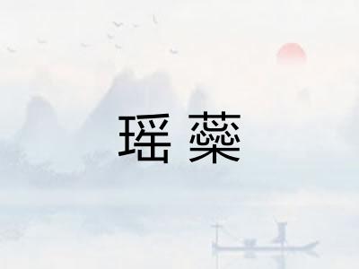 瑶蘂