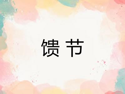 馈节
