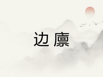 边廪