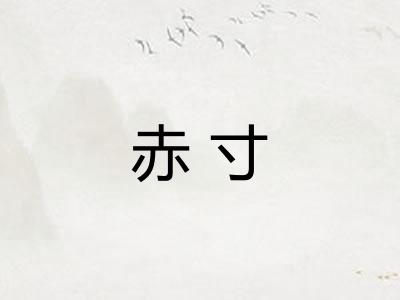 赤寸