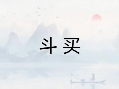 斗买