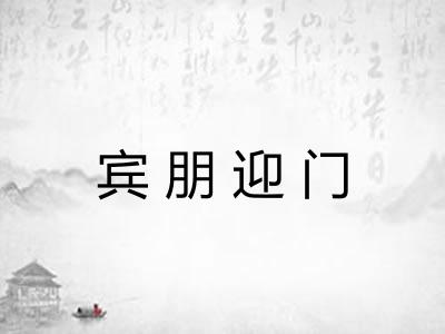 宾朋迎门