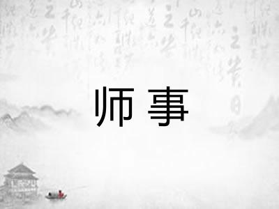 师事