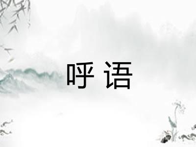 呼语