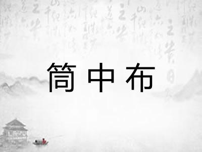 筒中布