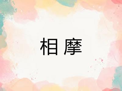 相摩