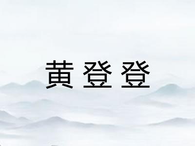 黄登登