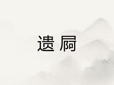 遗屙