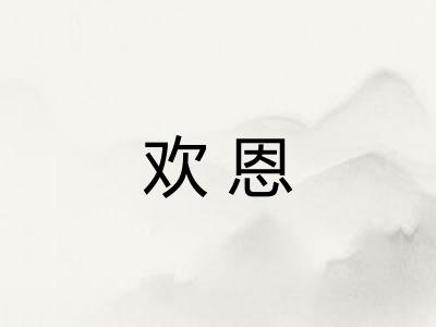 欢恩