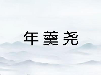 年羹尧