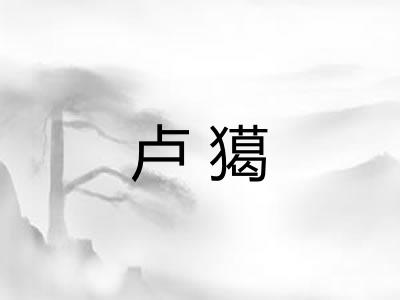 卢獦