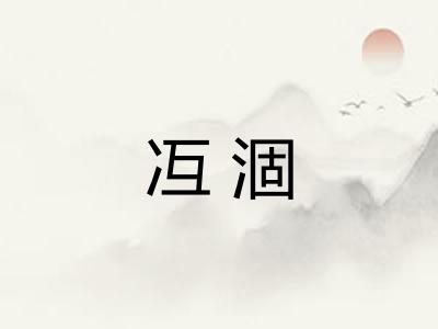 冱涸