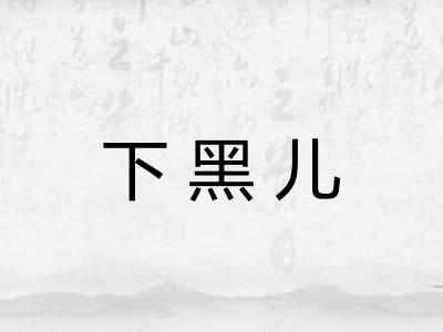 下黑儿