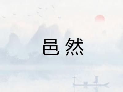 邑然