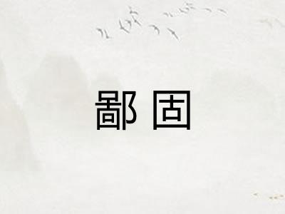鄙固