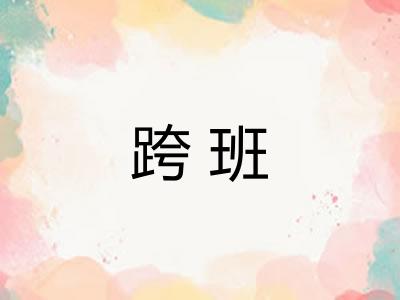 跨班
