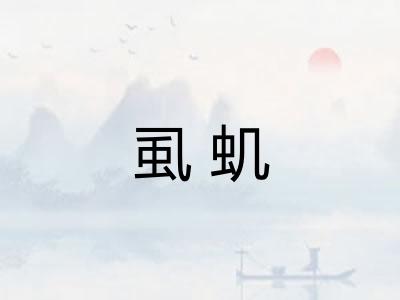 虱虮
