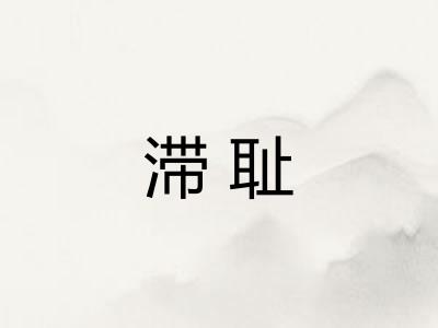 滞耻