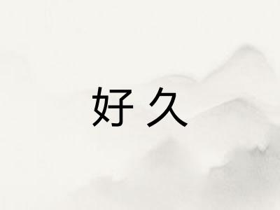 好久