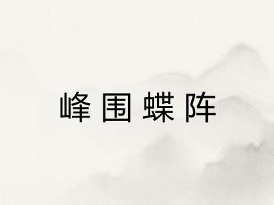 峰围蝶阵