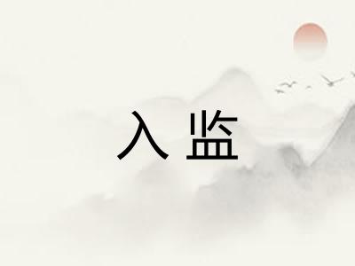 入监